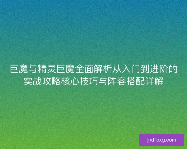 巨魔与精灵巨魔全面解析从入门到进阶的实战攻略核心技巧与阵容搭配详解 巨魔与精灵巨魔全面解析从入门到进阶的实战攻略核心技巧与阵容搭配详解